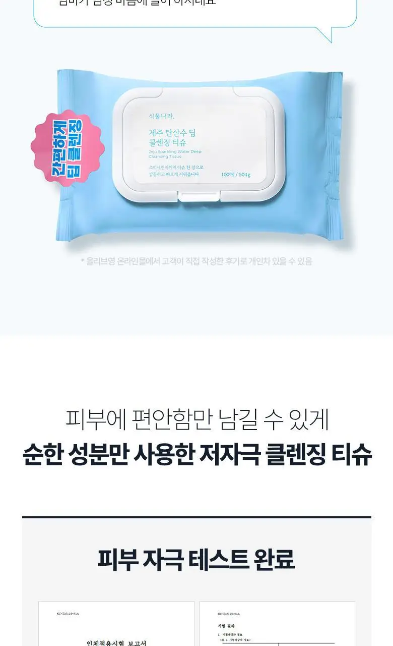 식물나라 제주 탄산수 딥 클렌징티슈 100매[단품/더블] 상세페이지 14